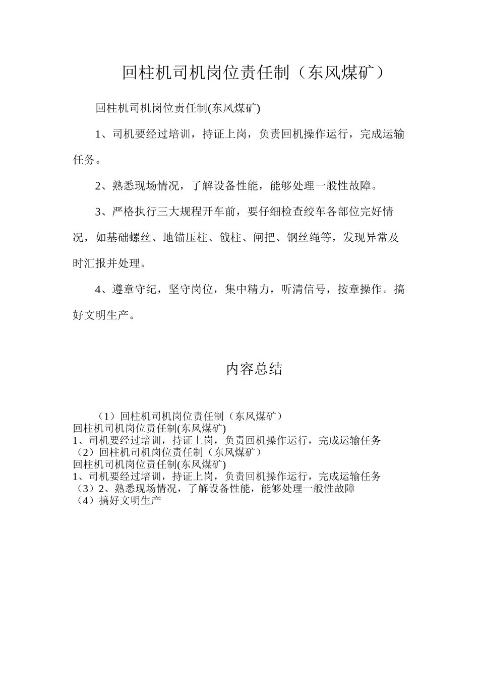 回柱机司机岗位责任制（东风煤矿）_第1页