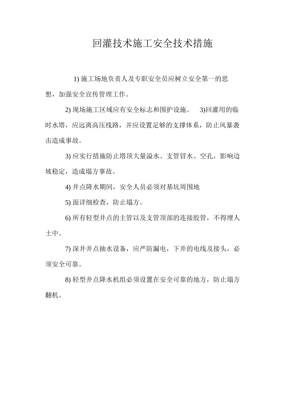 回灌技术施工安全技术措施 _第1页