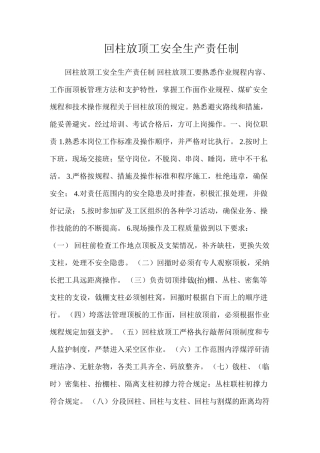 回柱放顶工安全生产责任制