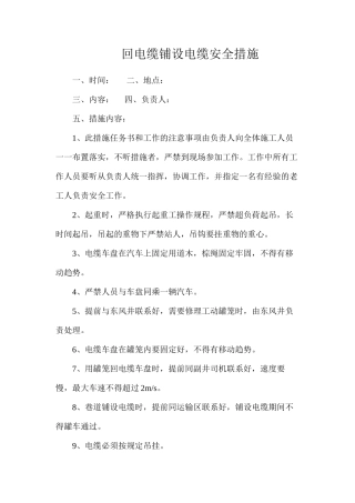 回电缆铺设电缆安全措施