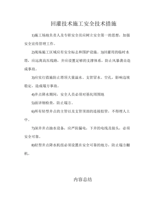 回灌技术施工安全技术措施