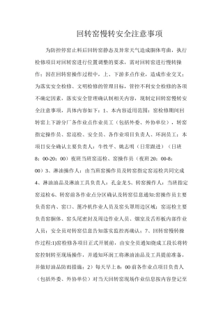 回转窑慢转安全注意事项