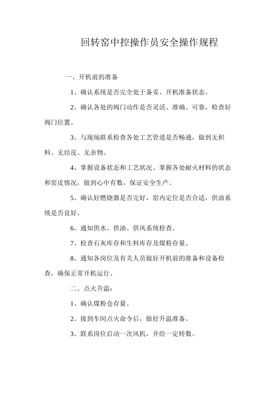 回转窑中控操作员安全操作规程 _第1页