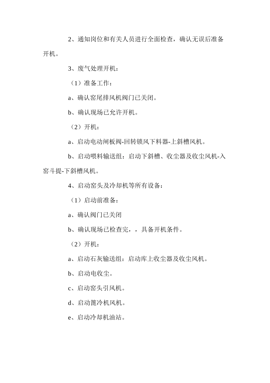 回转窑中控操作员安全操作规程 _第3页