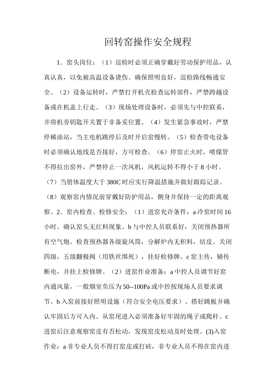 回转窑操作安全规程_第1页