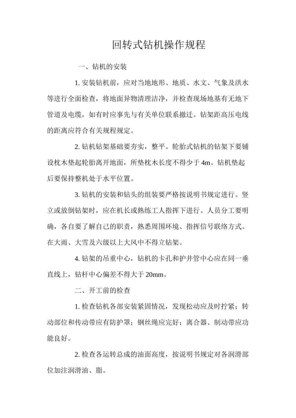 回转式钻机操作规程 _第1页