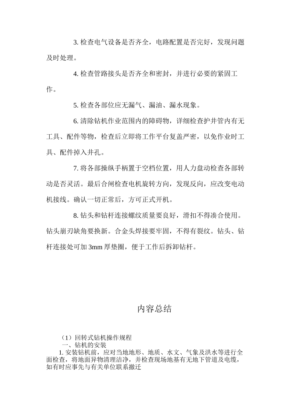 回转式钻机操作规程 _第2页