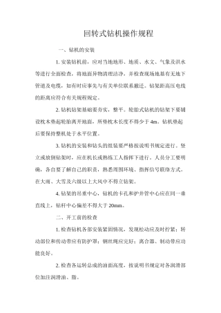回转式钻机操作规程 