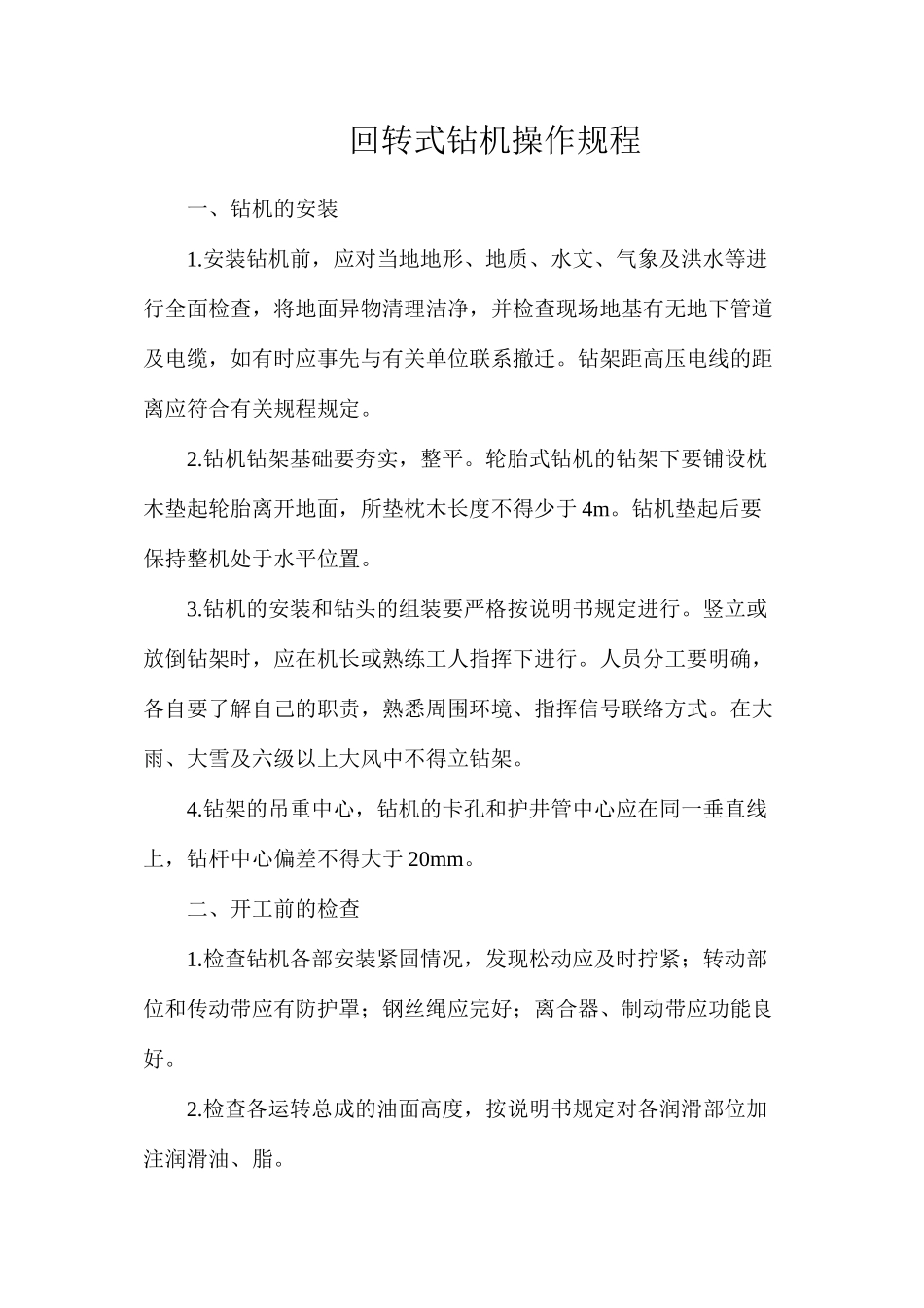 回转式钻机操作规程_第1页