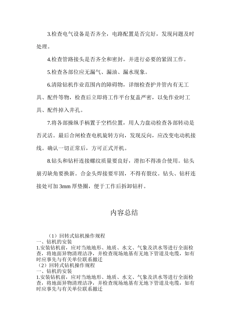 回转式钻机操作规程_第2页