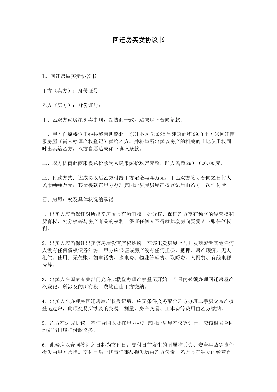 回迁房买卖协议书_第1页
