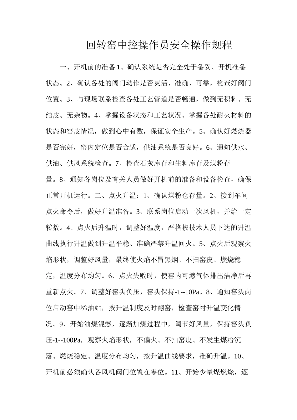 回转窑中控操作员安全操作规程_第1页