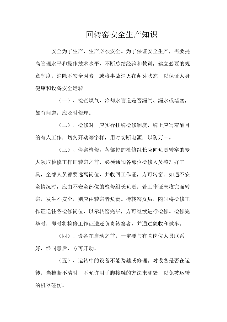 回转窑安全生产知识_第1页