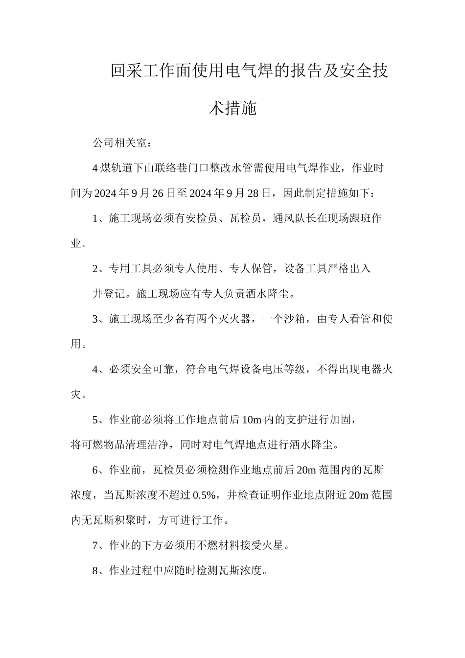 回采工作面使用电气焊的报告及安全技术措施_第1页