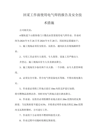 回采工作面使用电气焊的报告及安全技术措施