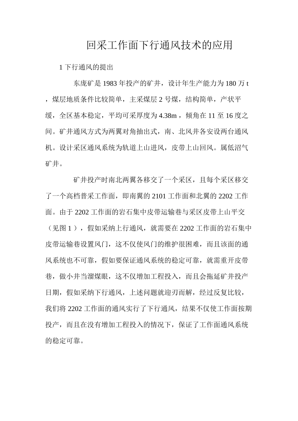 回采工作面下行通风技术的应用_第1页