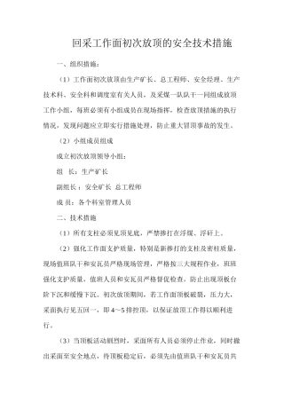 回采工作面初次放顶的安全技术措施