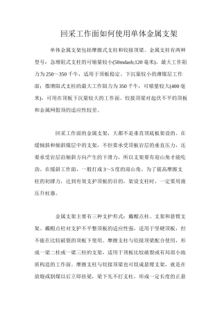 回采工作面如何使用单体金属支架
