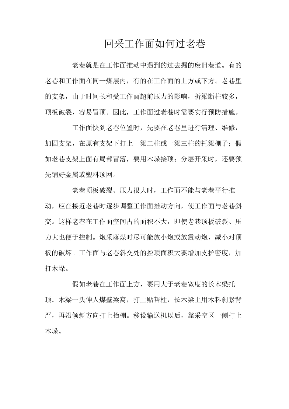 回采工作面如何过老巷_第1页