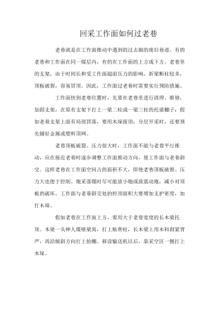 回采工作面如何过老巷