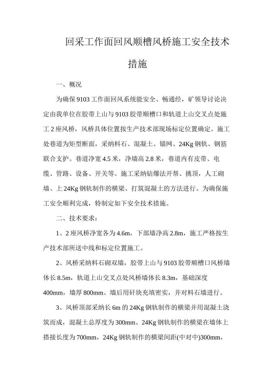 回采工作面回风顺槽风桥施工安全技术措施_第1页