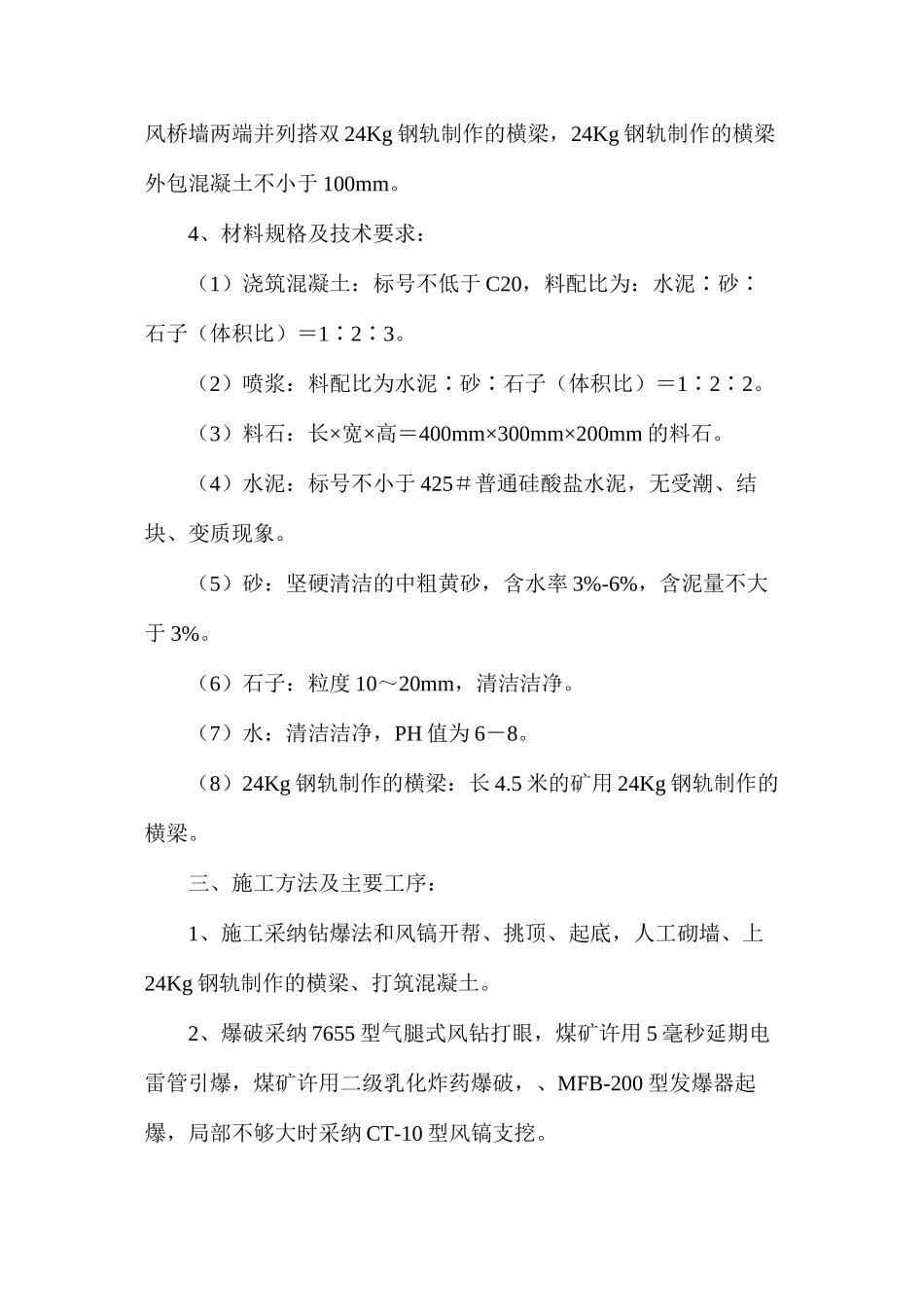 回采工作面回风顺槽风桥施工安全技术措施_第2页