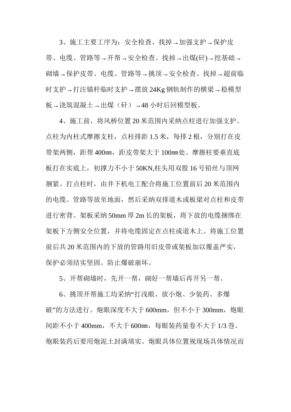 回采工作面回风顺槽风桥施工安全技术措施_第3页