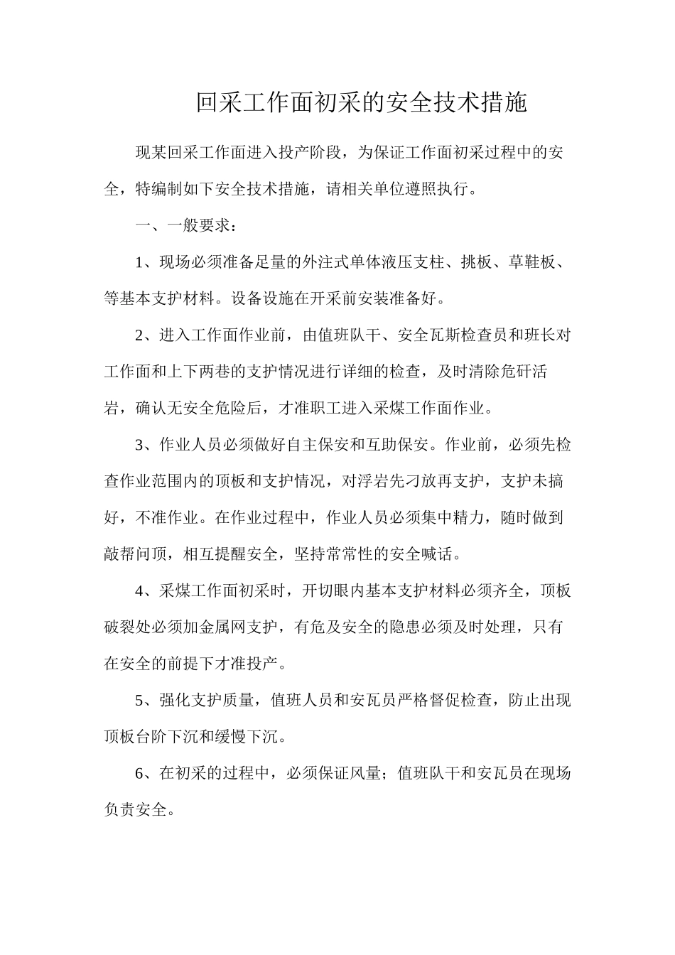 回采工作面初采的安全技术措施_第1页
