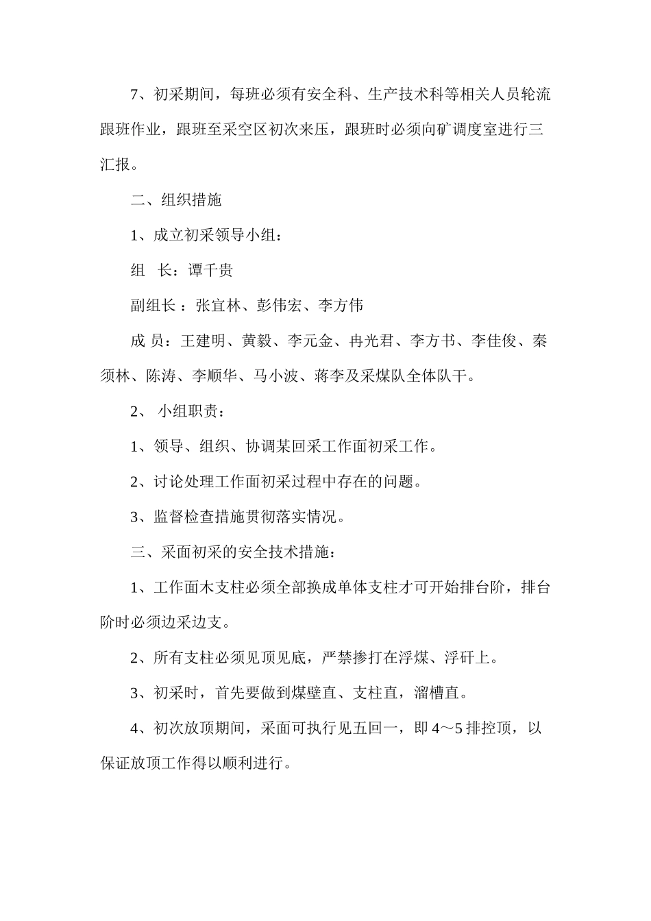 回采工作面初采的安全技术措施_第2页