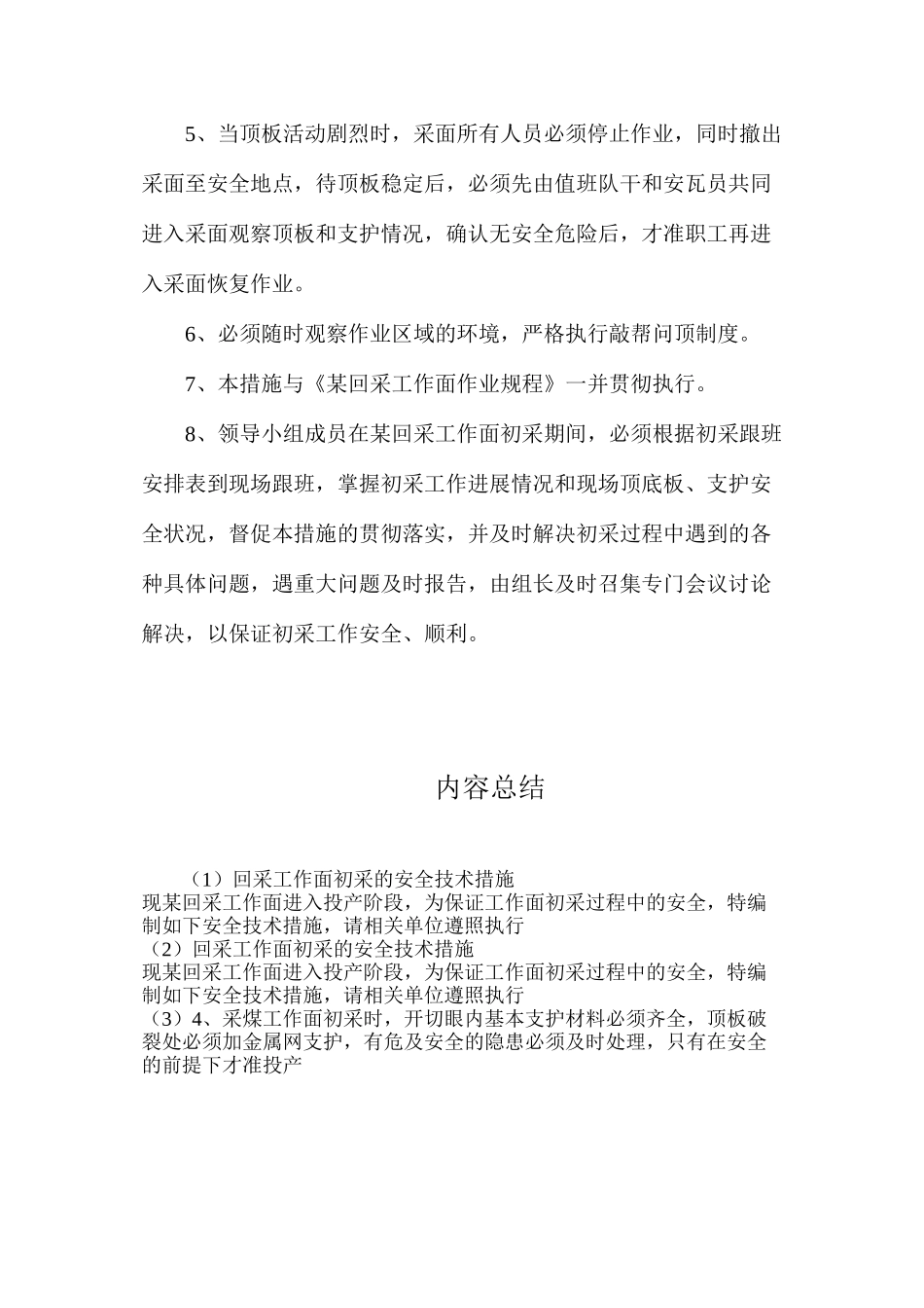 回采工作面初采的安全技术措施_第3页
