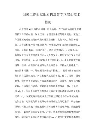 回采工作面过地质构造带专项安全技术措施