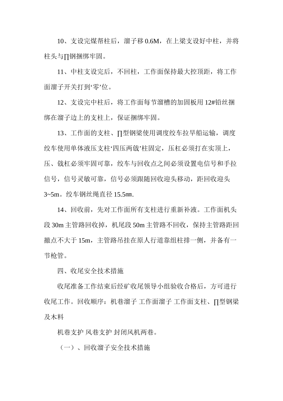 回采工作面收尾安全技术措施_第3页