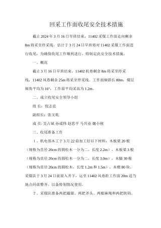 回采工作面收尾安全技术措施