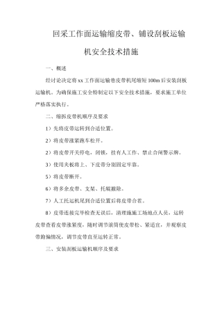 回采工作面运输缩皮带、铺设刮板运输机安全技术措施