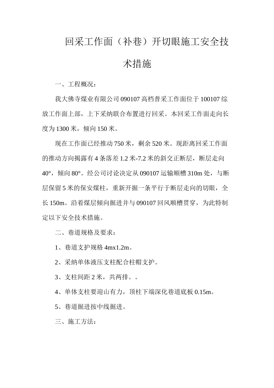 回采工作面（补巷）开切眼施工安全技术措施_第1页