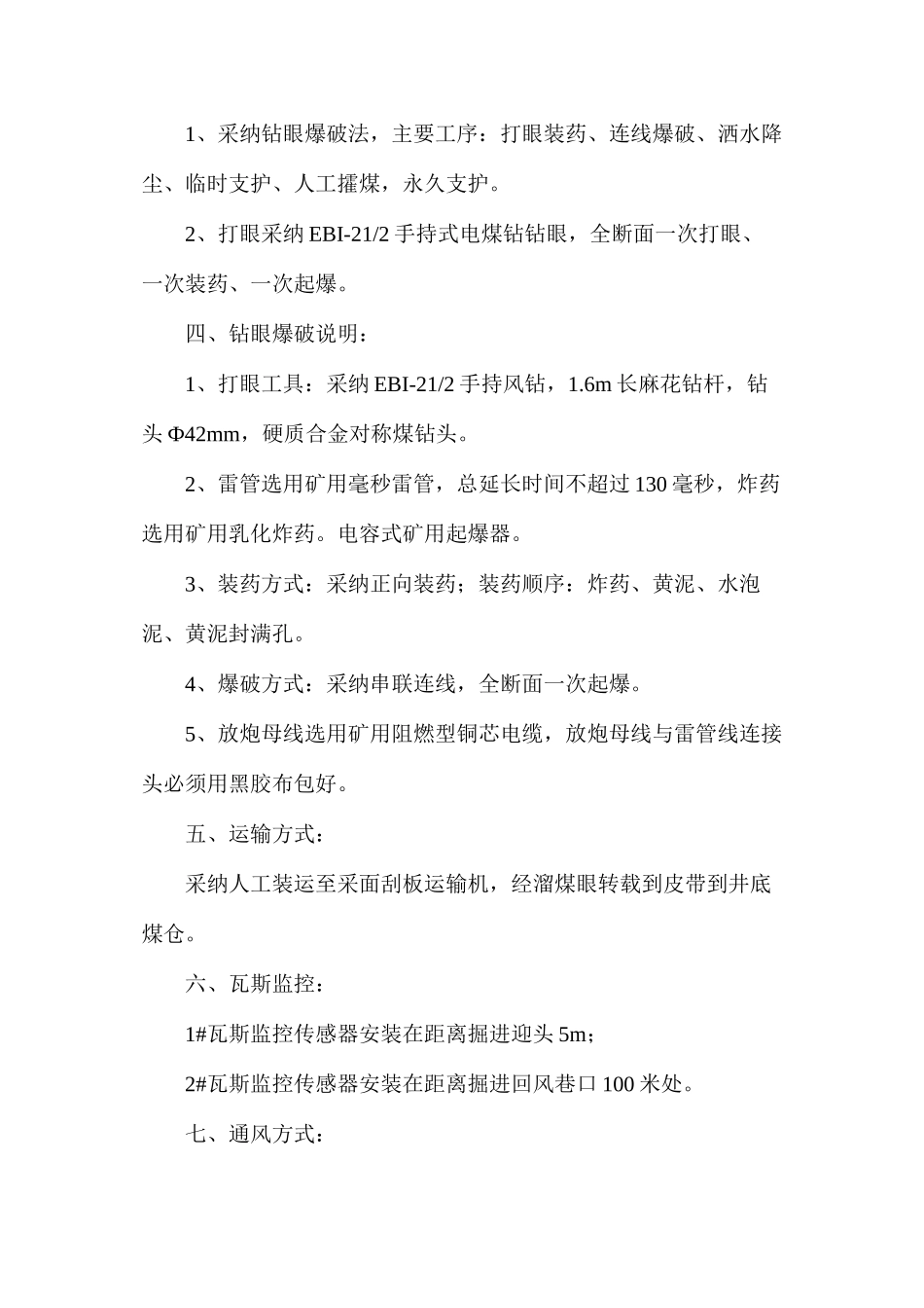 回采工作面（补巷）开切眼施工安全技术措施_第2页