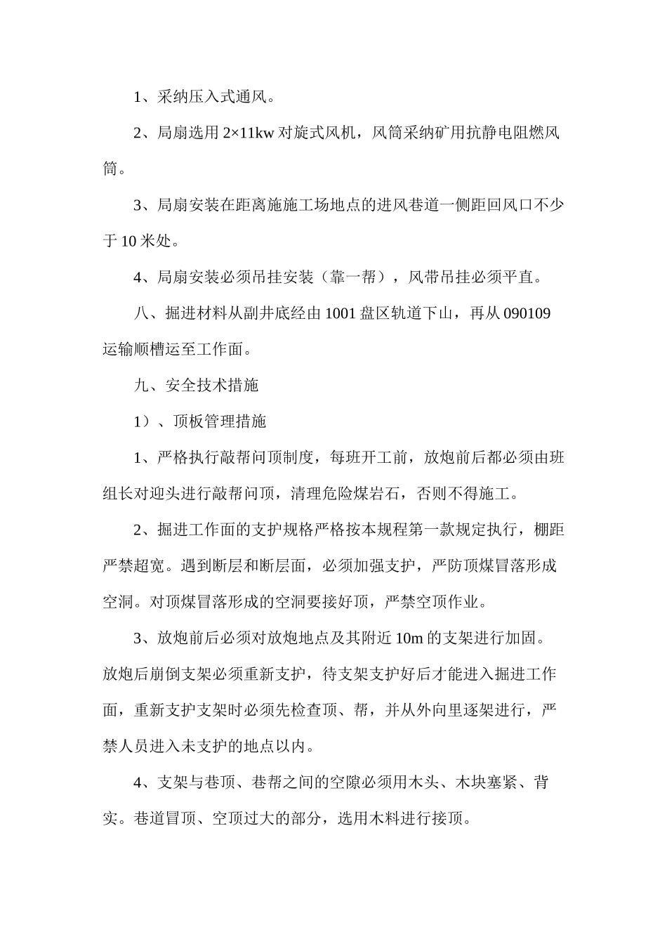 回采工作面（补巷）开切眼施工安全技术措施_第3页