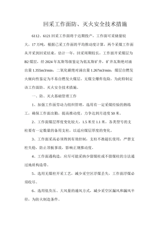 回采工作面防、灭火安全技术措施