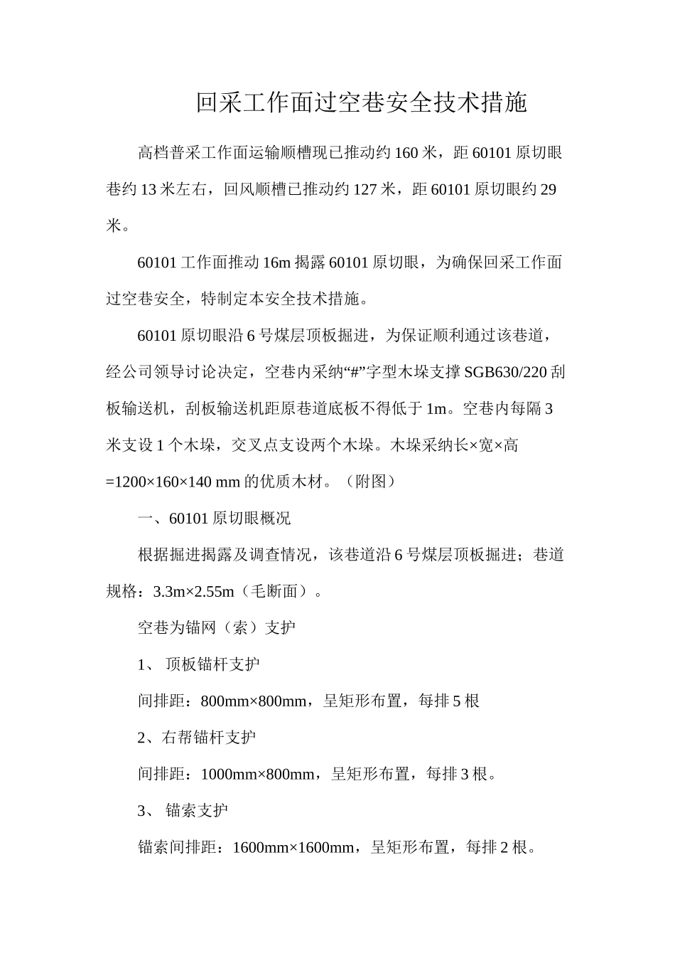 回采工作面过空巷安全技术措施_第1页