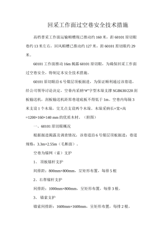 回采工作面过空巷安全技术措施