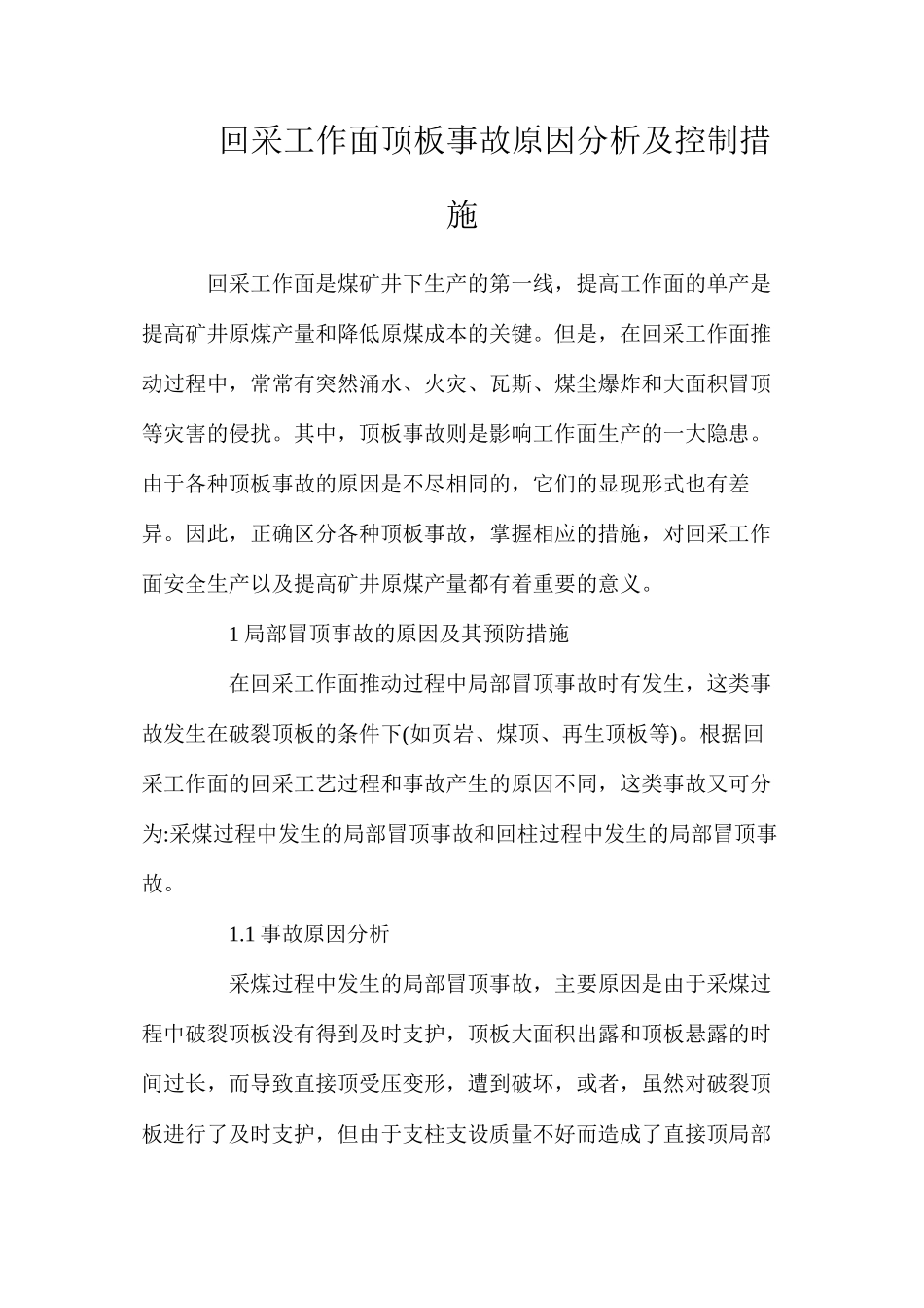 回采工作面顶板事故原因分析及控制措施_第1页