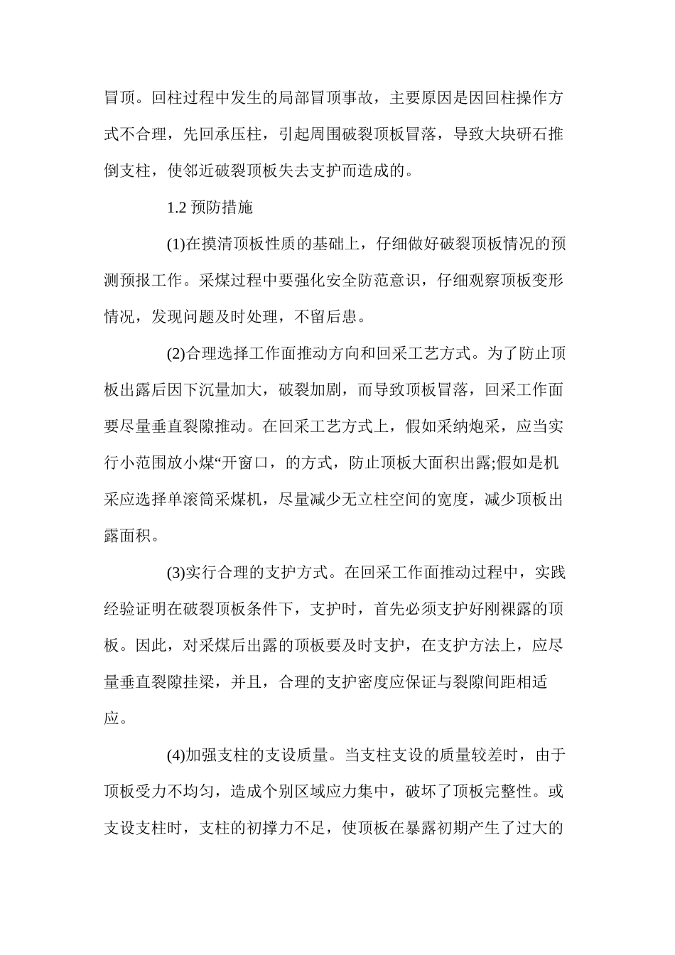 回采工作面顶板事故原因分析及控制措施_第2页