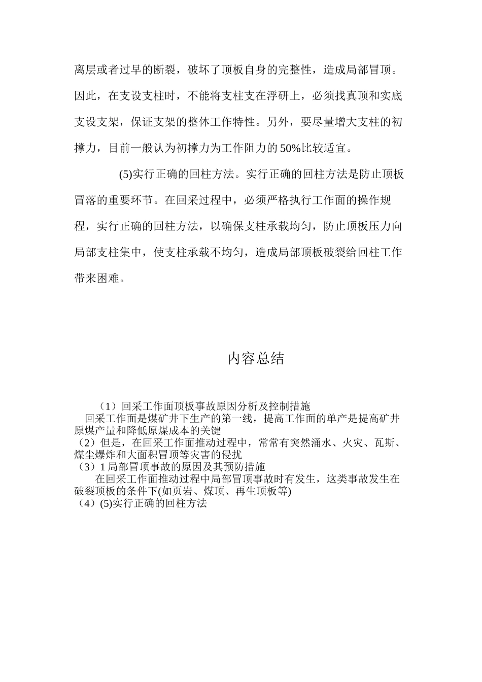 回采工作面顶板事故原因分析及控制措施_第3页