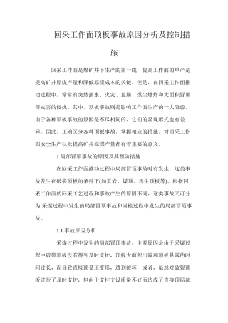回采工作面顶板事故原因分析及控制措施