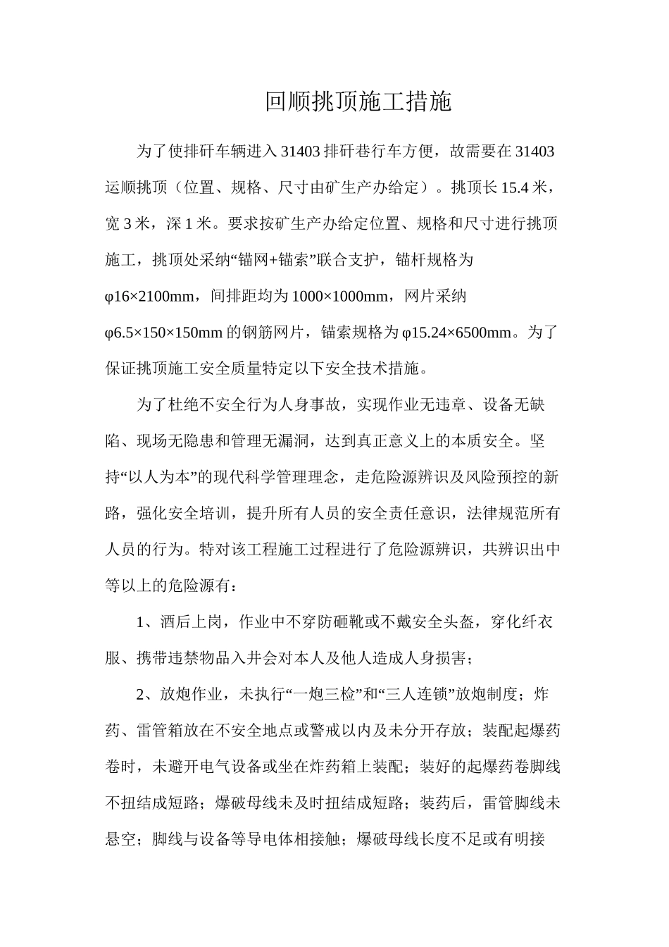 回顺挑顶施工措施_第1页