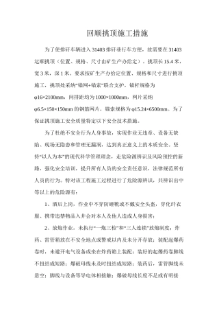 回顺挑顶施工措施