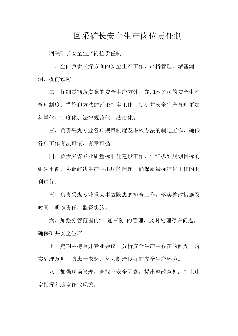 回采矿长安全生产岗位责任制_第1页