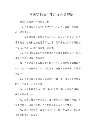 回采矿长安全生产岗位责任制