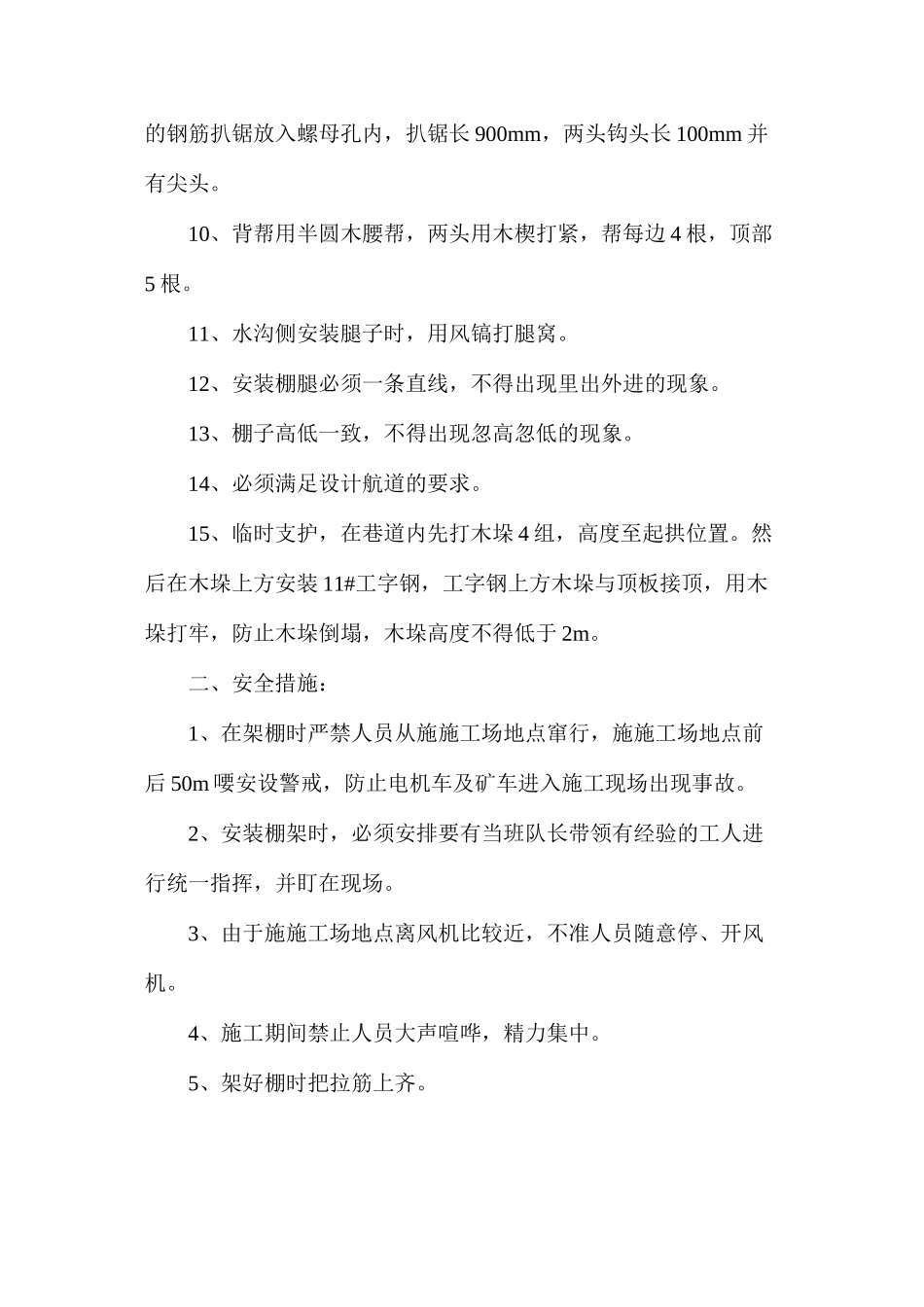 回顺与轨道大巷交叉处加强支护U型棚架棚安全技术措施_第2页