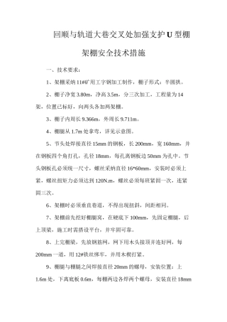 回顺与轨道大巷交叉处加强支护U型棚架棚安全技术措施